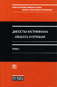 Дигесты Юстиниана / Digesta Ivstiniani. Том 1. Книги 1-4 #1