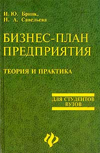 Бизнес-план предприятия. Теория и практика. Для студентов вузов  #1