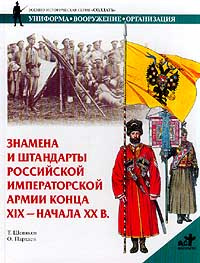 Знамена и штандарты Российской императорской армии конца XIX - начала XX в. #1