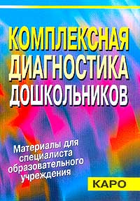 Комплексная диагностика дошкольников. Материалы для специалиста образовательного учреждения #1