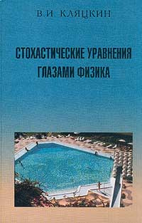 Стохастические уравнения глазами физика (Основные положения, точные результаты и асимптотические приближения) #1