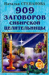 909 заговоров сибирской целительницы #1