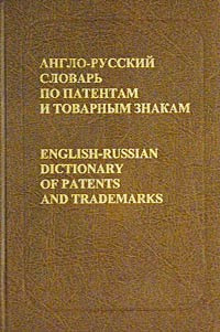 Англо-русский словарь по патентам и товарным знакам / English-Russian Dictionary of Patents and Trademarks #1