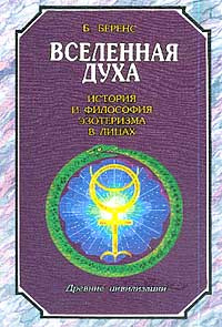 Вселенная Духа. История и философия эзотеризма в лицах. Древние цивилизации #1