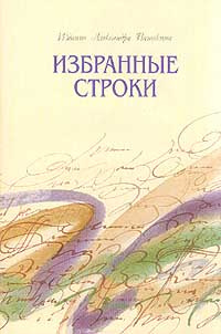 Избранные строки #1