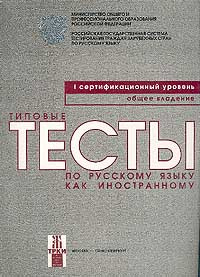 Типовые тесты по русскому языку как иностранному: I сертификационный уровень: Общее владение Серия: Тест #1