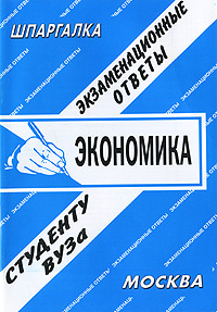 Экономика. Экзаменационные ответы #1