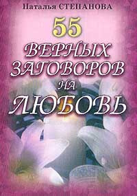 55 верных заговоров на любовь #1