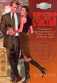 Иероглиф счастья #1