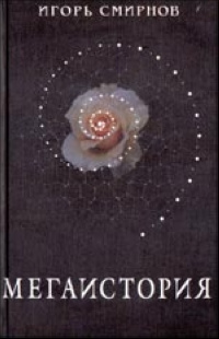 Мегаистория: К исторической типологии культуры #1