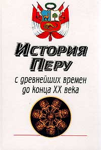 История Перу с древнейших времен до конца XX в. (под ред. Созина С.А., Янчук И.И., Ларина Е.А. и др.) #1