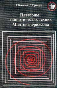 Паттерны гипнотических техник Милтона Эриксона | Гриндер Джон, Бэндлер Ричард  #1