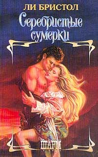 Серебристые сумерки #1
