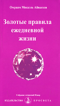 Золотые правила ежедневной жизни #1