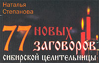 77 новых заговоров сибирской целительницы #1