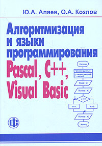 Алгоритмизация и языки программирования: Pascal, C++, Visual Basic #1
