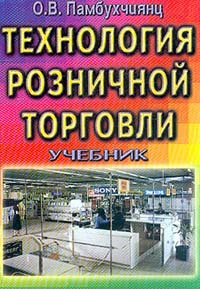 Технология розничной торговли: Учебник для начального профессионального образования по профессии Продавец, #1