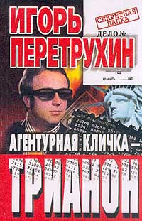 Агентурная кличка - Трианон: Воспоминания контрразведчика #1