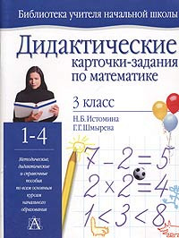 Дидактические карточки-задания по математике. 3 класс #1