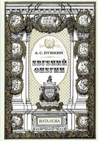 Евгений Онегин #1