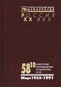 58/10. Надзорные производства Прокуратуры СССР по делам об антисоветской агитации и пропаганде. Март #1