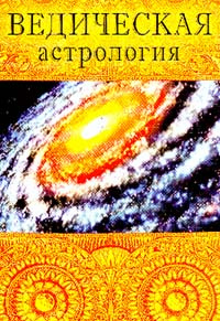 Ведическая астрология | Индубала деви даси #1