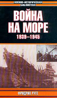 Война на море, 1939-1945 #1