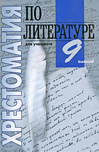 Хрестоматия по литературе для учащихся 9 классов #1