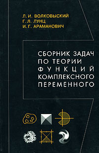 Сборник задач по теории функций комплексного переменного | Лунц Григорий Львович, Волковыский Лев Израилевич #1