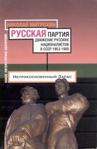 Русская партия. Движение русских националистов в СССР. 1953-1985 #1