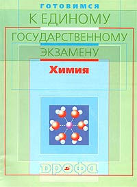Готовимся к единому государственному экзамену. Химия #1