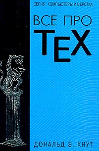 Все про TEX (пер. с англ. Козаченко Л.Ф.) #1