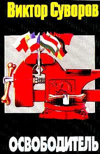 Освободитель #1