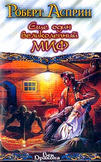 Еще один великолепный МИФ #1