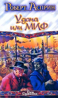 Удача или МИФ | Асприн Роберт Линн #1