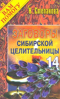 Заговоры сибирской целительницы. Выпуск 14 #1