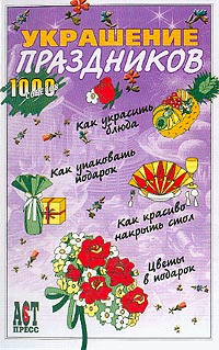 Украшение праздников #1