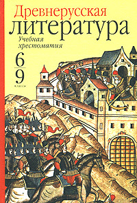 Древнерусская литература. Учебная хрестоматия. 6-9 классы  #1