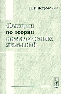Лекции по теории интегральных уравнений #1