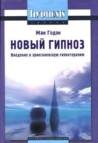 Новый гипноз: глоссарий, принципы и метод. Введение в эриксоновскую гипнотерапию  #1