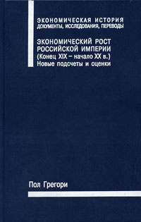 Экономический рост Российской империи (конец XIX - начало XX веков). Новые подсчеты и оценки  #1