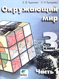Окружающий мир. Учебник-тетрадь для 3 класса начальной школы. Часть 1 (Система Д. Б. Эльконина - В. В. #1