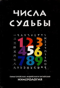 Числа Судьбы: пифагорейская, индийская и китайская нумерология #1