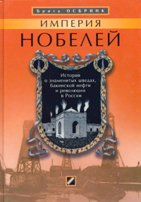 Империя Нобелей. История о знаменитых шведах, бакинской нефти и революции в России | Осбринк Брита  #1