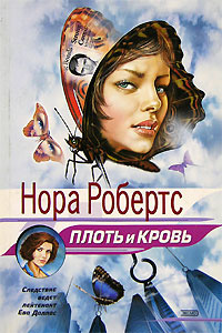 Плоть и кровь | Робертс Нора #1