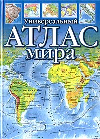 Универсальный атлас мира #1