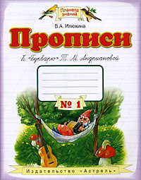 Прописи к "Букварю" Т. М. Андриановой для 1 класса (1-4). Тетрадь №1 #1