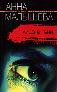 Лицо в тени #1