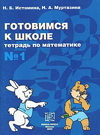 Готовимся к школе. Тетрадь по математике №1 #1