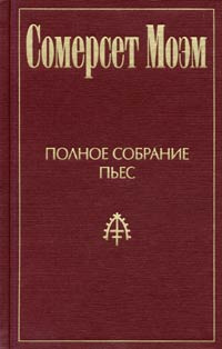 Сомерсет Моэм. Полное собрание пьес. Том 1. Леди Фредерик. Миссис Дот. Джек Соломинка. Пенелопа. Смит #1